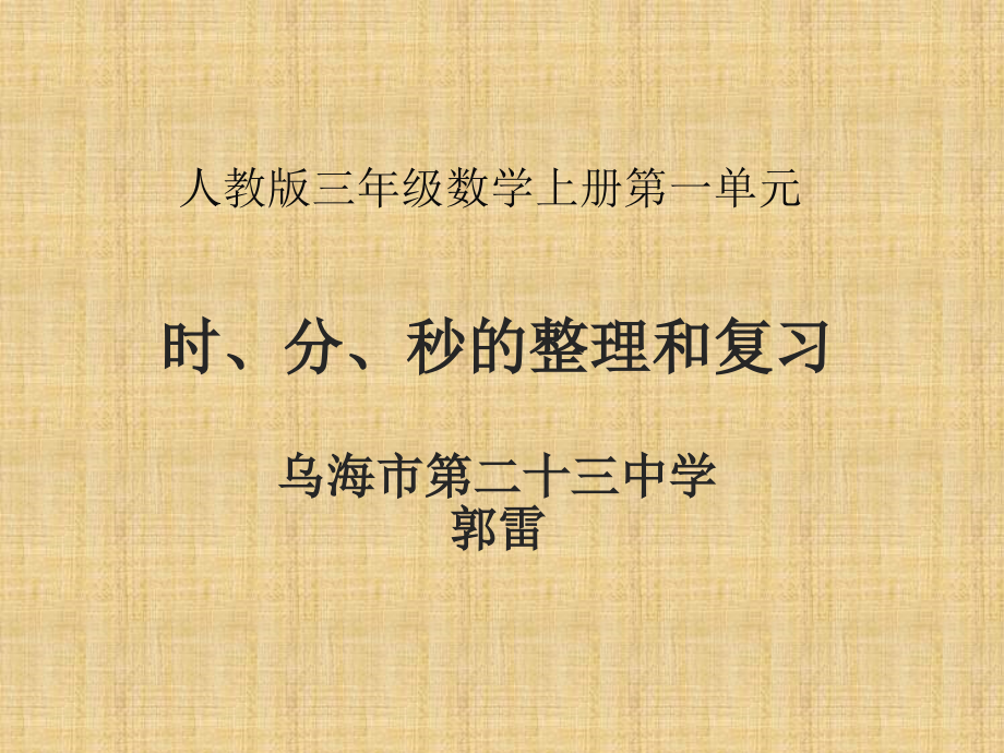 人教小学数学三年级时、分、秒的整理和复习.pptx_第1页