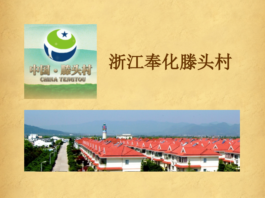滕头村简介.ppt_第1页