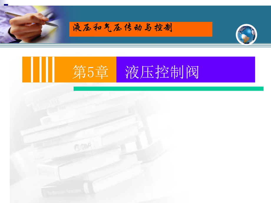 第5章 液压控制阀.ppt_第1页