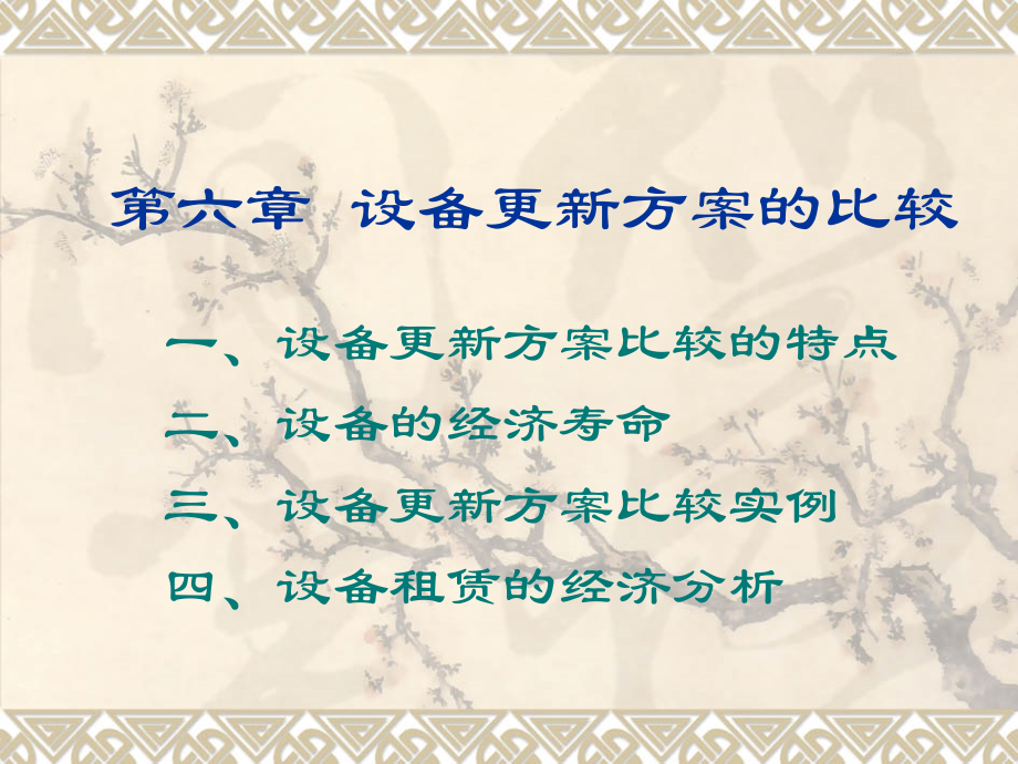 第六章 设备更新方案的比较.ppt_第1页