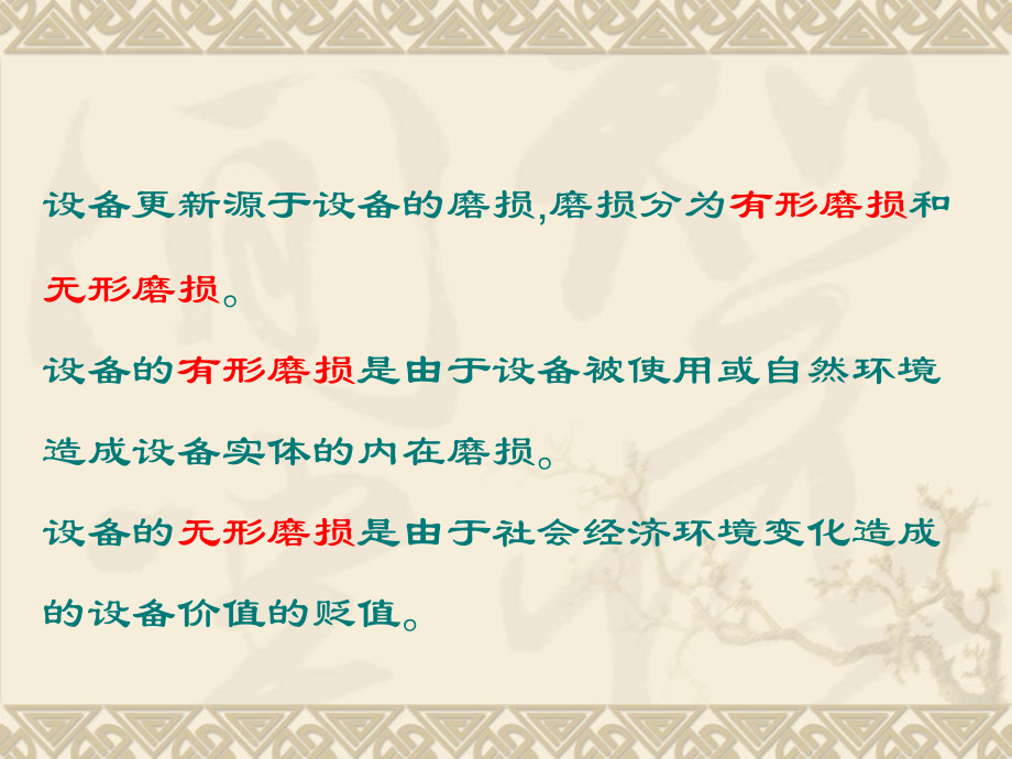 第六章 设备更新方案的比较.ppt_第2页