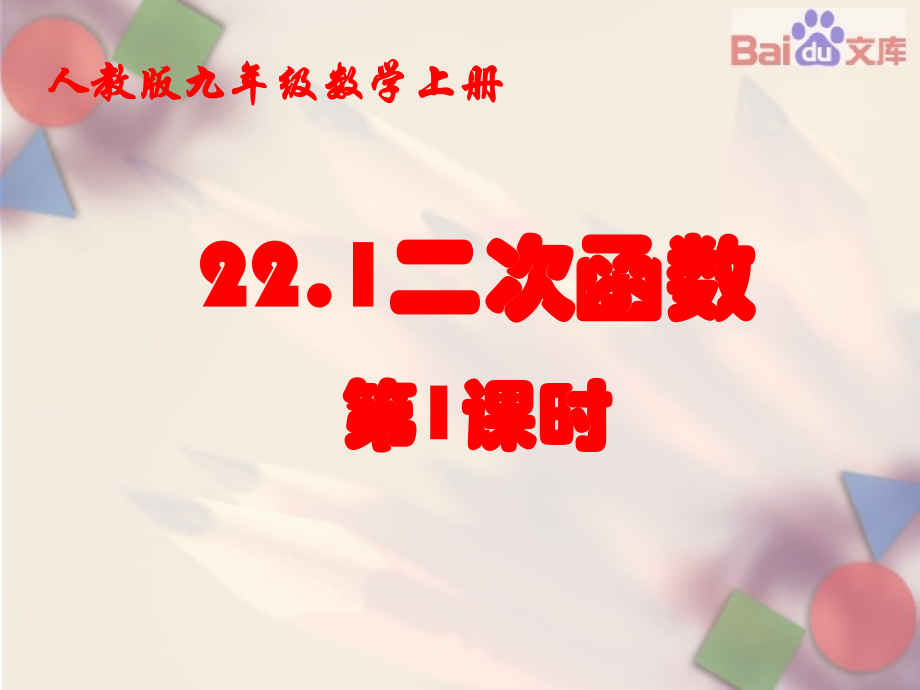 二次函数的图像.ppt_第2页