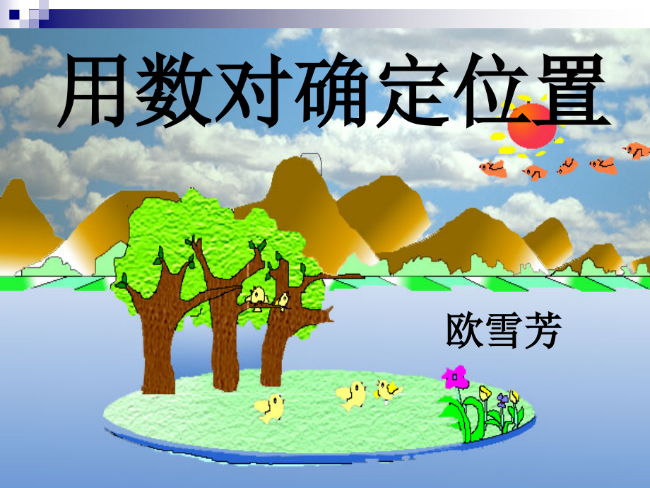 信息窗一（用数对确定位置）.ppt_第1页