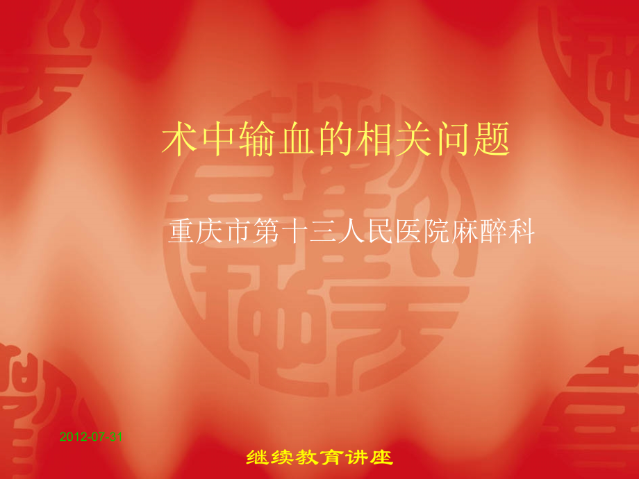 手术室—术中输血的相关问题.ppt_第1页