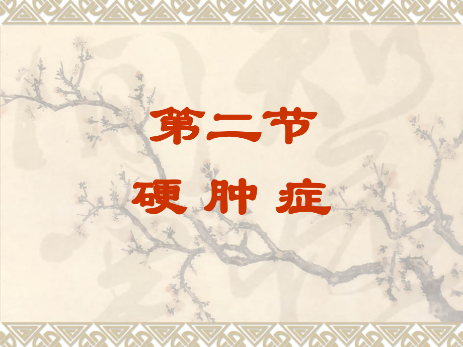 二、硬肿症.ppt_第1页