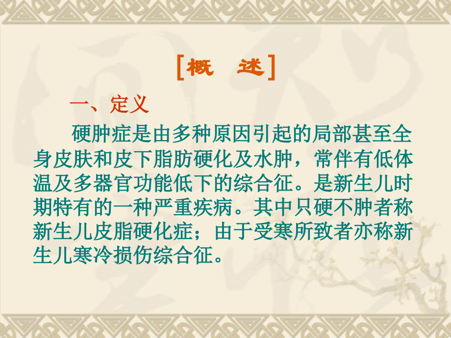二、硬肿症.ppt_第2页