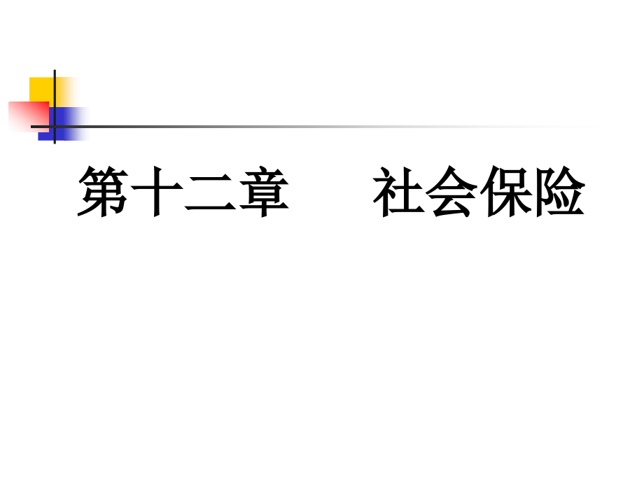 第十二章 社会保险.ppt_第1页