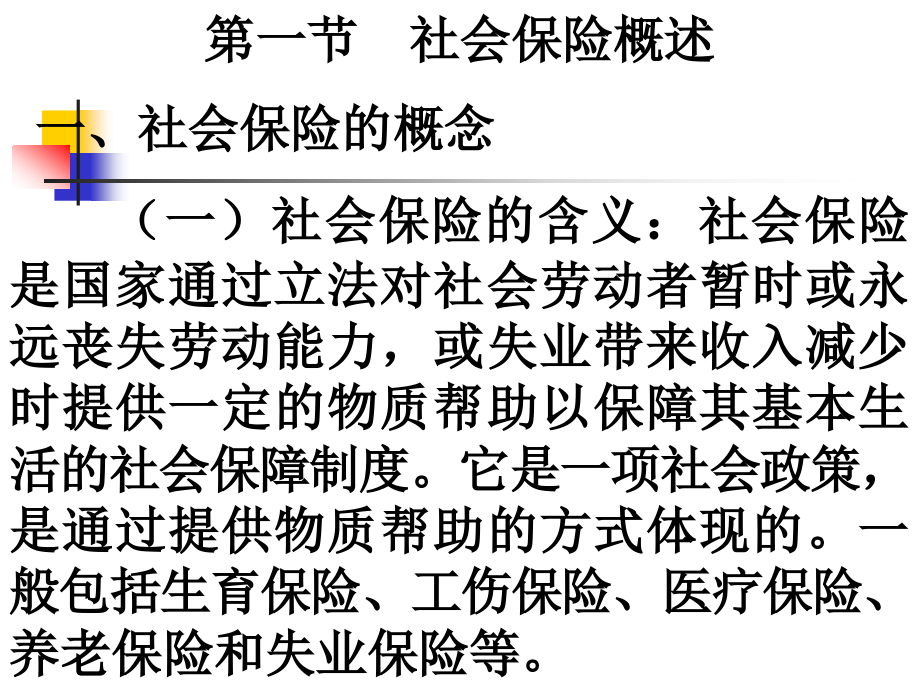 第十二章 社会保险.ppt_第2页