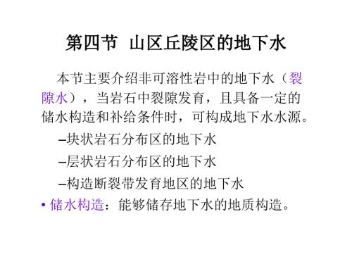 山区丘陵区的地下水.ppt