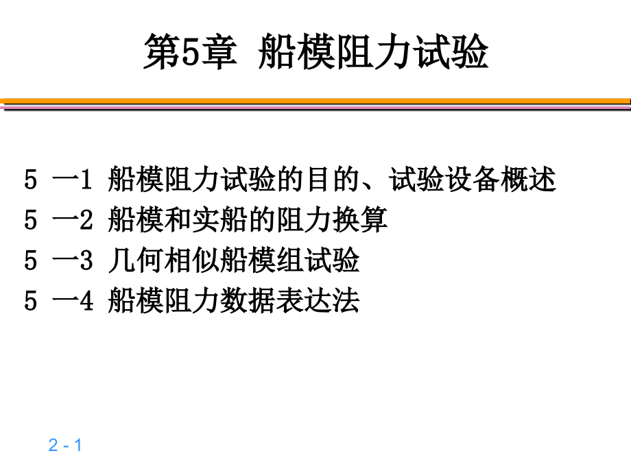 第二篇第5章船模阻力试验.ppt.ppt_第1页