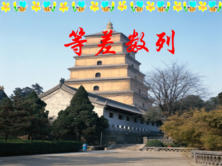 《等差数列》.ppt_第1页