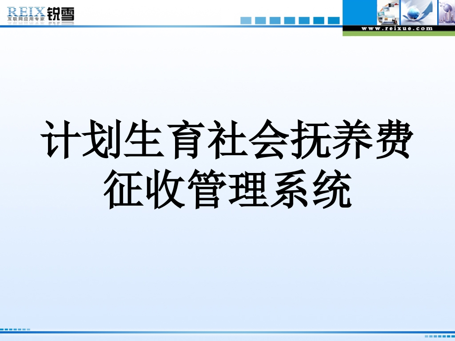计划生育社会抚养费征收管理系统演示稿.ppt_第1页