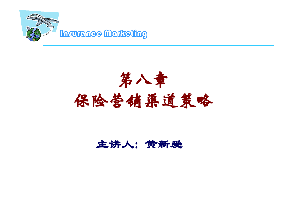 保险营销渠道.ppt_第1页