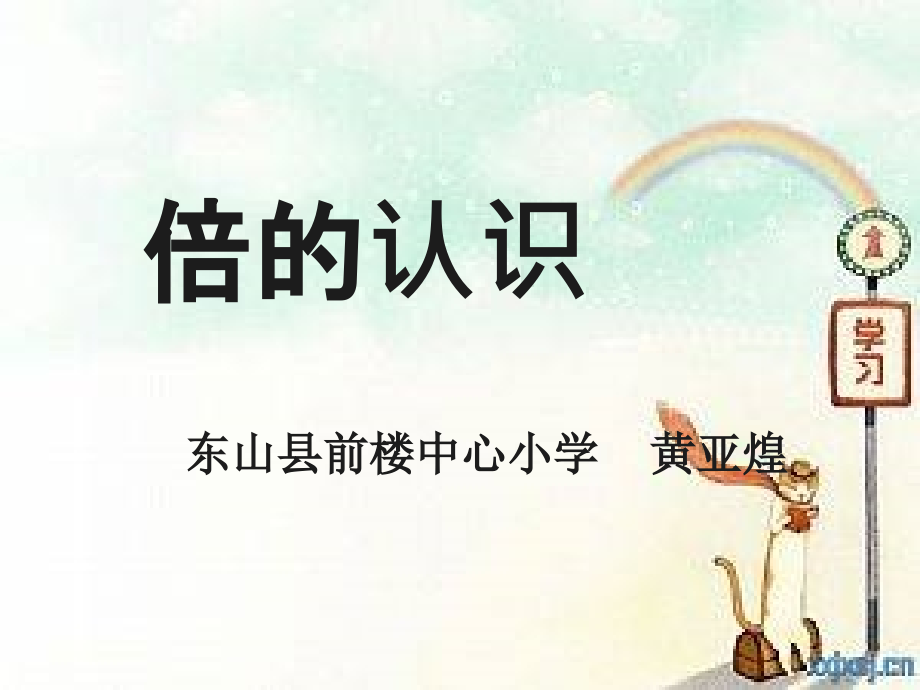 小学数学人教三年级倍的认识改.ppt_第1页