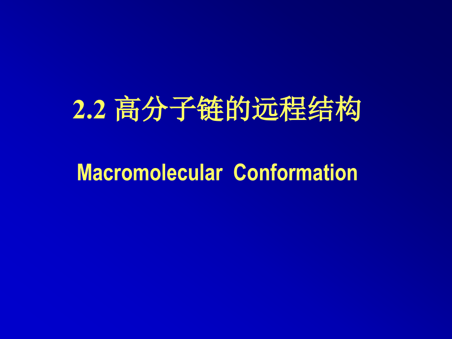 第04讲+高分子链的构象.ppt_第1页