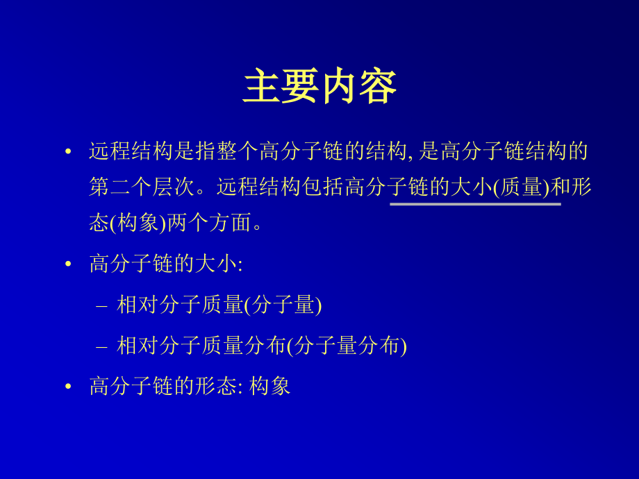第04讲+高分子链的构象.ppt_第2页