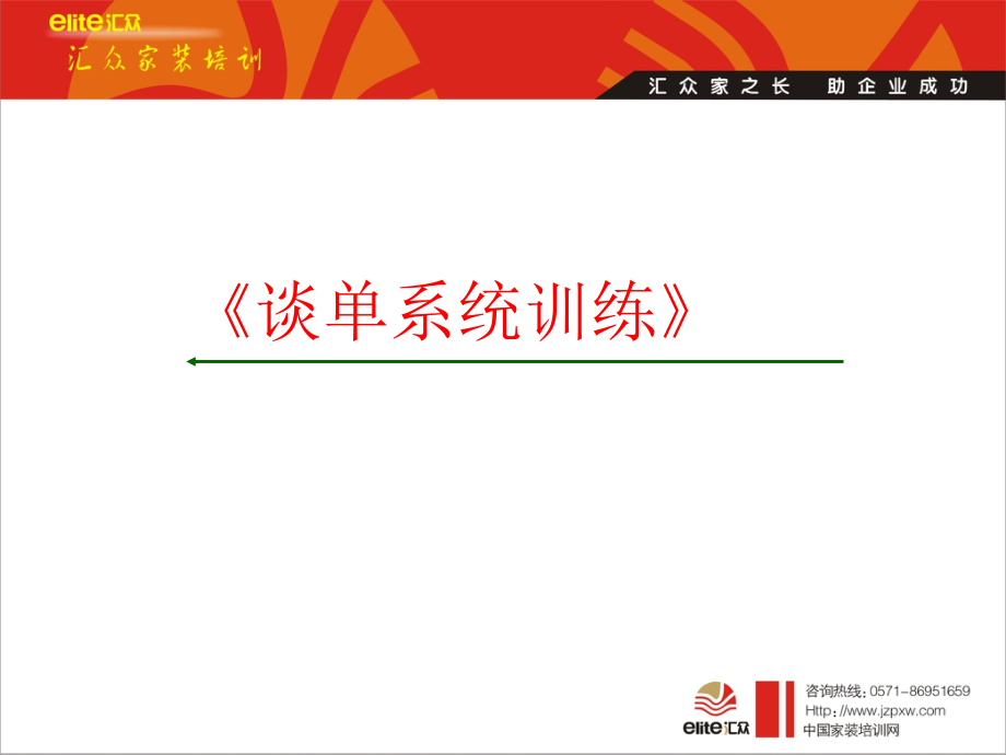 装饰公司-高效谈单.ppt_第1页