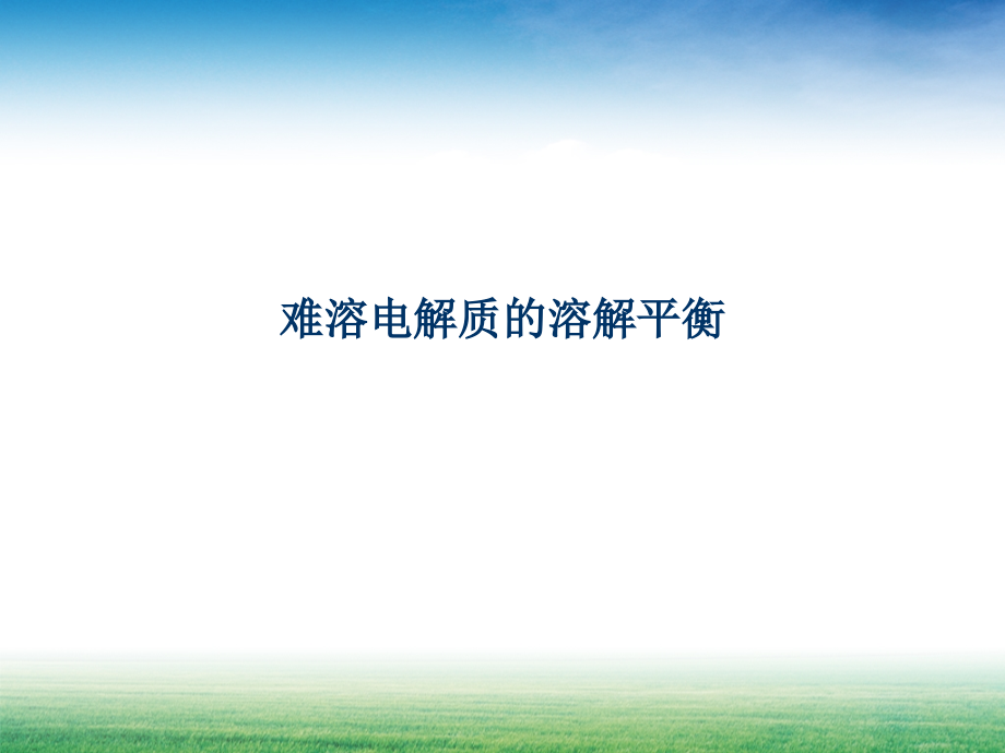 e第四节-难溶电解质溶解平衡-新课.ppt_第1页