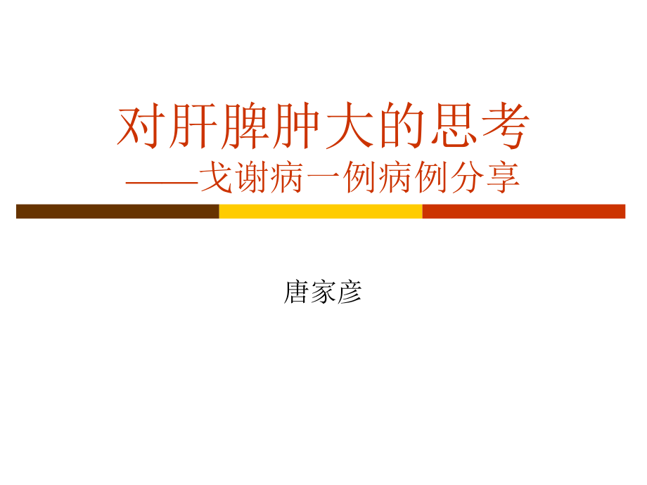 戈谢病一例病例分享.ppt_第1页