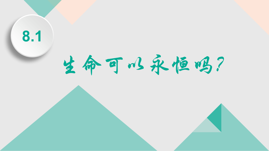 生命可以永恒吗.pptx_第1页