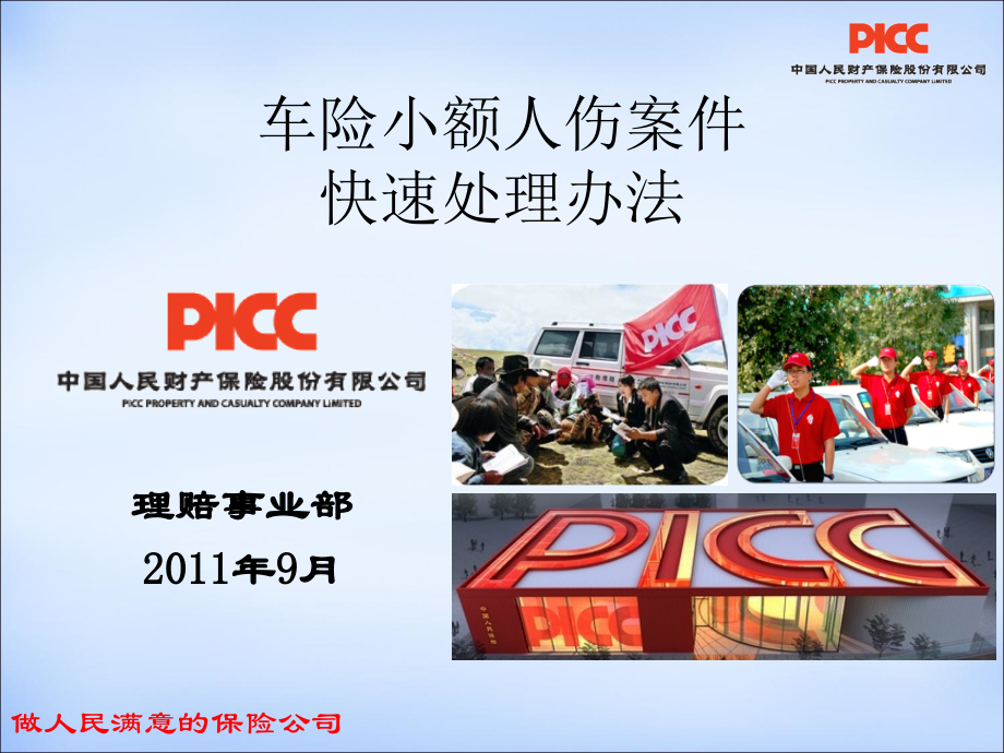 车险小额人伤快速处理总公司课件.ppt_第1页