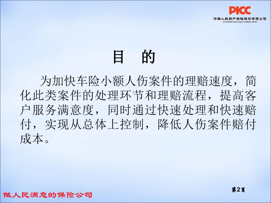 车险小额人伤快速处理总公司课件.ppt_第2页