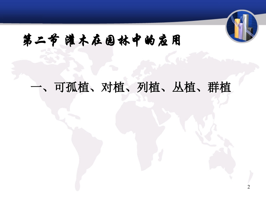 灌木在园林中的应用方式.ppt_第2页