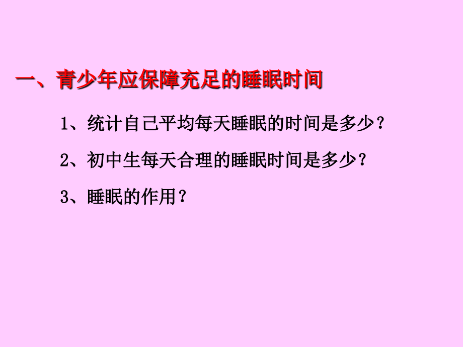 善于休息增进健康.ppt_第2页
