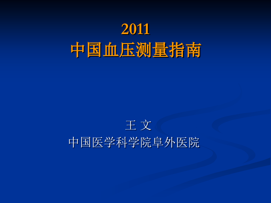 中国血压测量指南解读.ppt_第1页