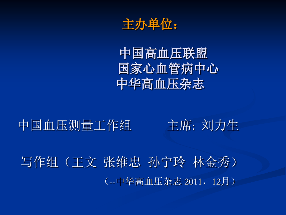 中国血压测量指南解读.ppt_第2页