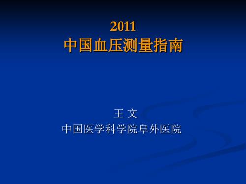 中国血压测量指南解读.ppt