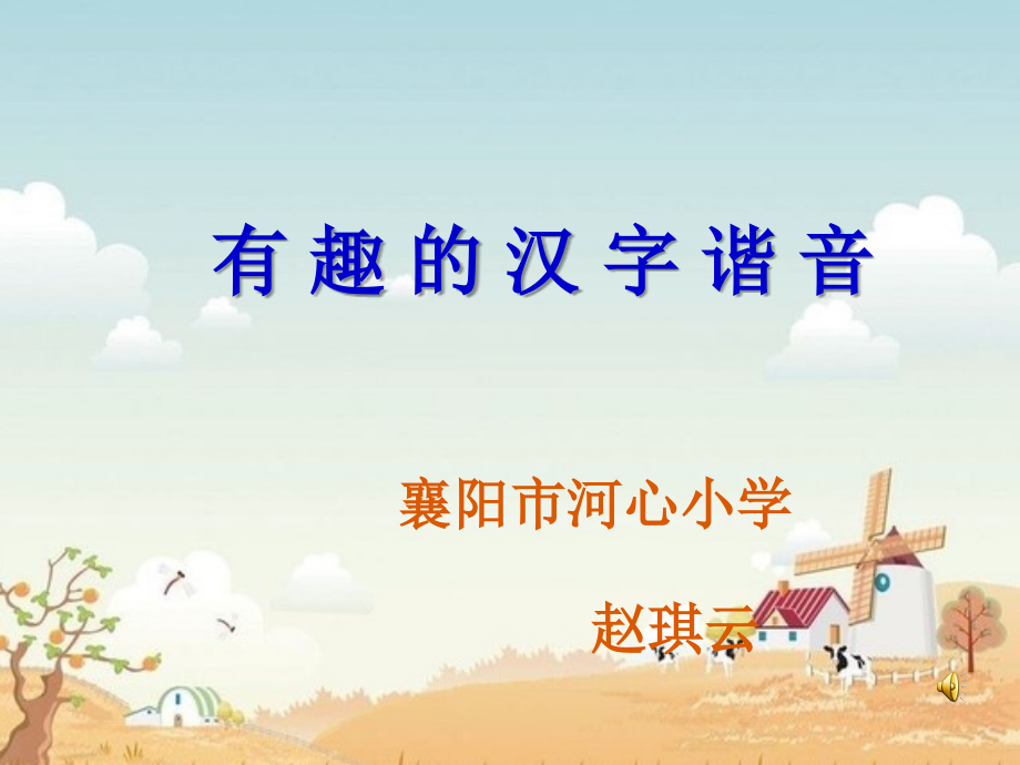 有趣的汉字谐音.ppt_第1页