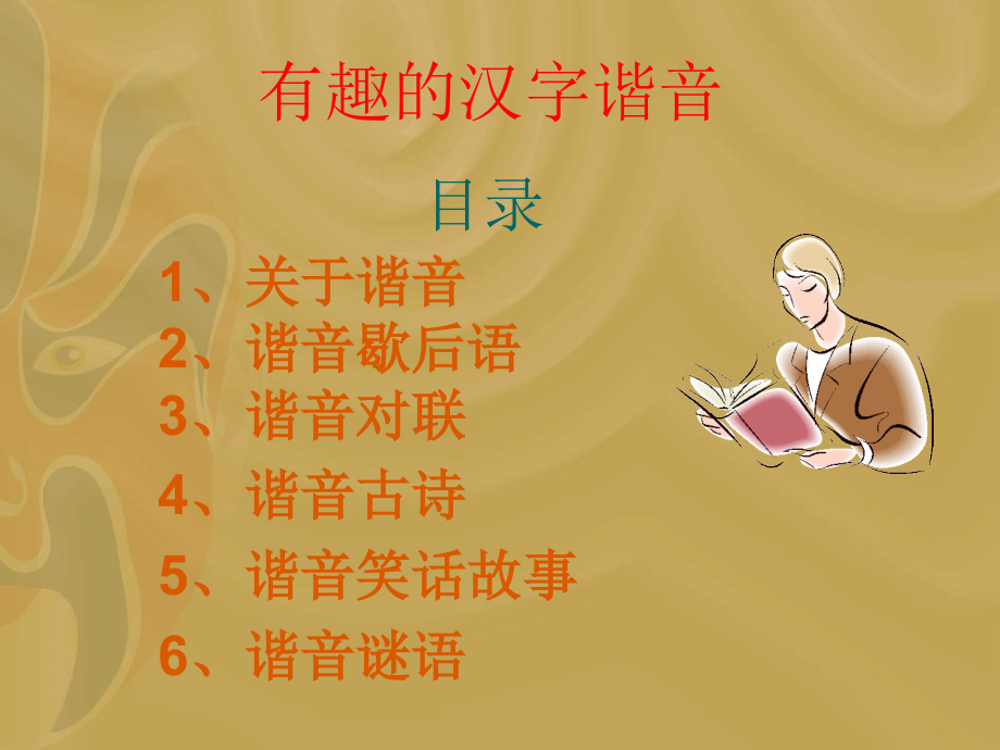 有趣的汉字谐音.ppt_第2页