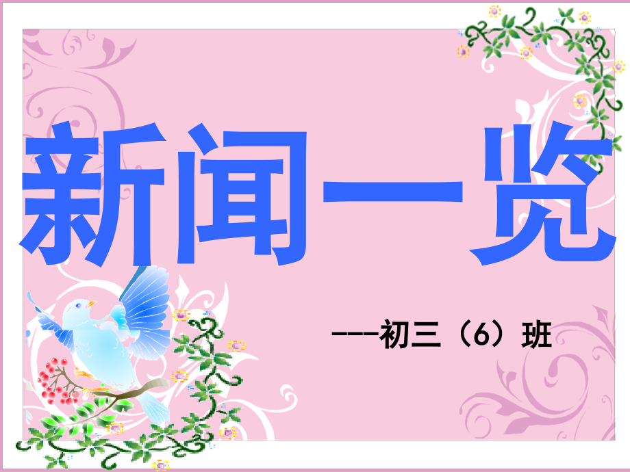 {PPT}换位思考主题班会.ppt_第1页