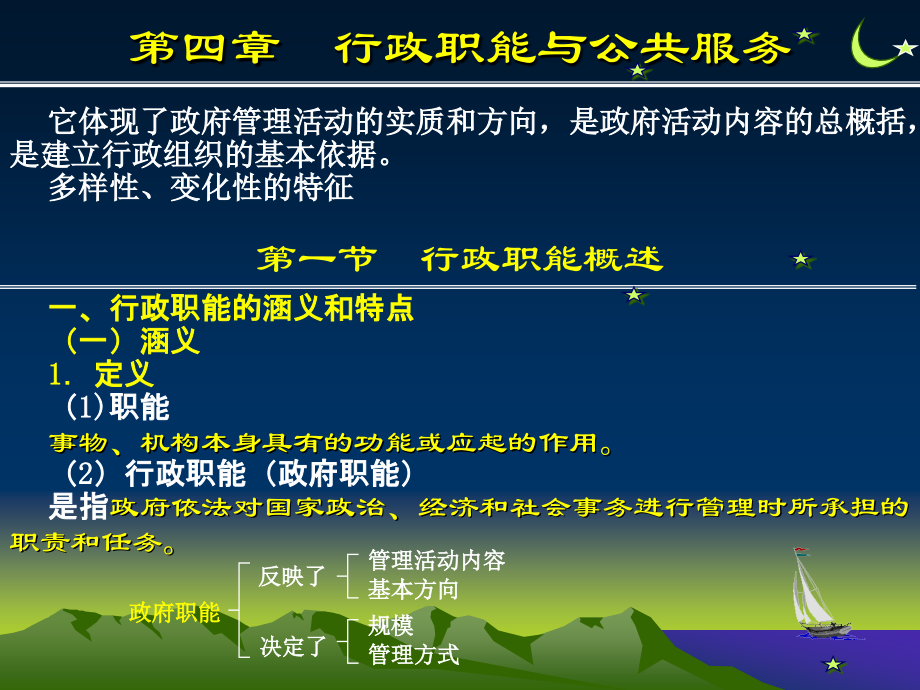 第四章行政职能与公共服务.ppt_第1页