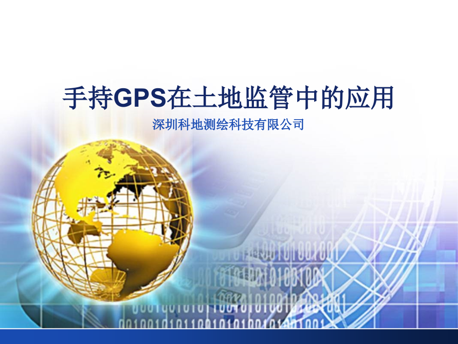 手持GPS在土地巡查中的应用.ppt_第1页
