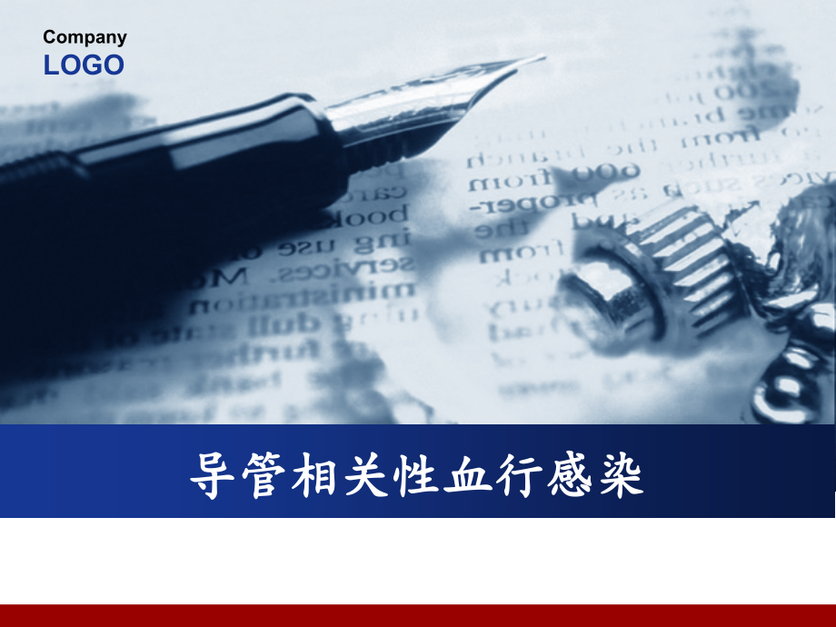 导管相关性血行感染.ppt_第1页
