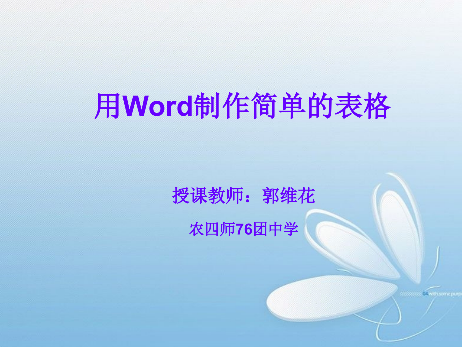 用Word制作简单的表格PPT课件.ppt_第1页