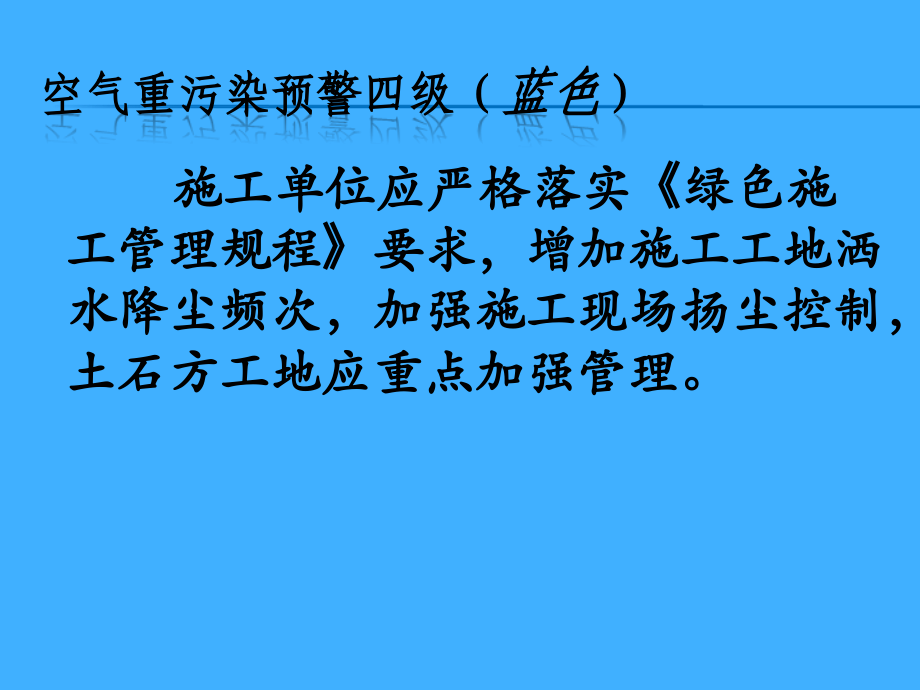 施工现场空气重污染应急措施公告牌(0).ppt_第1页
