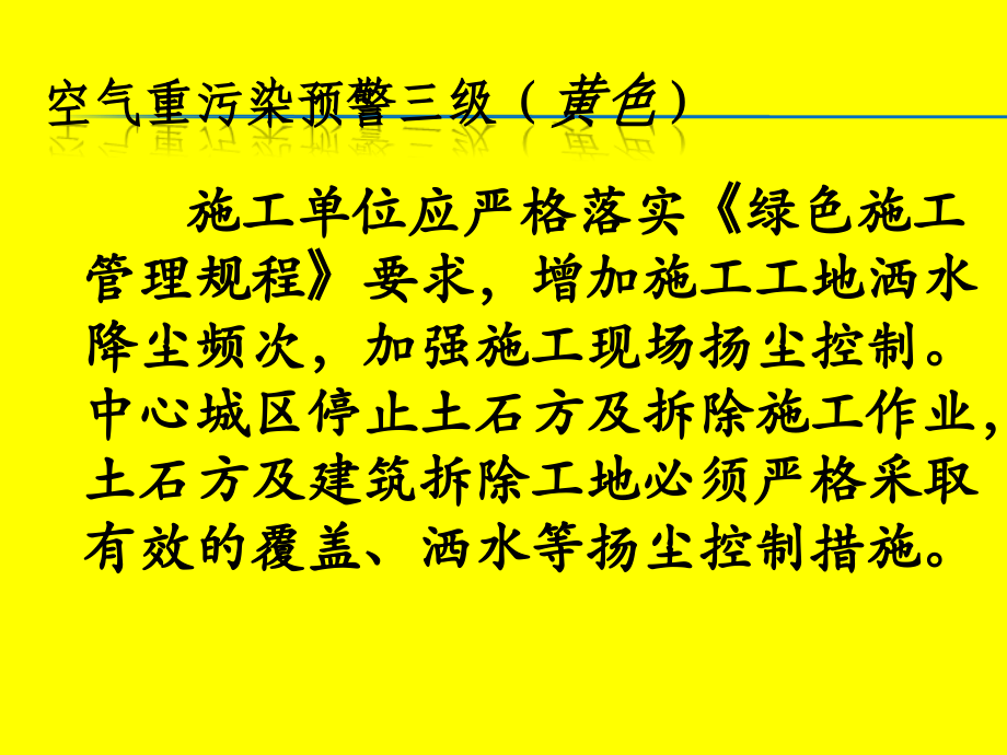 施工现场空气重污染应急措施公告牌(0).ppt_第2页