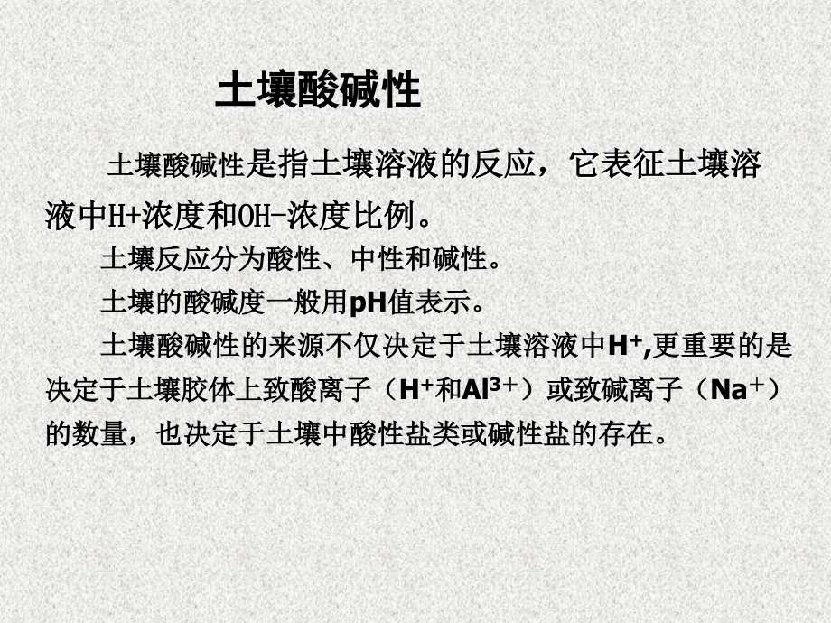 第四n章 5土壤酸碱性.ppt_第2页