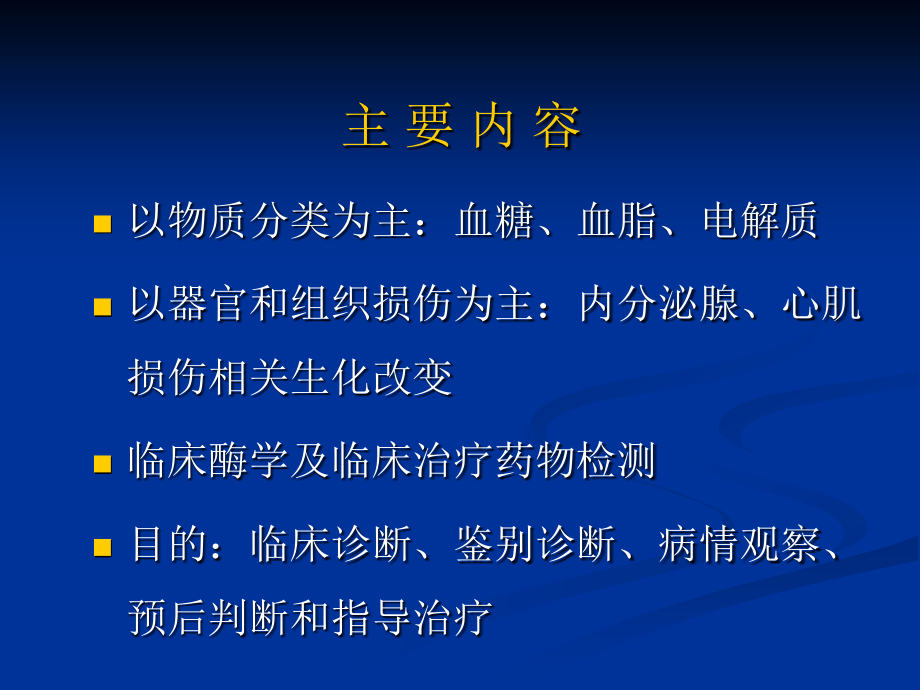 第七章临床常用生物化学检测.ppt_第2页