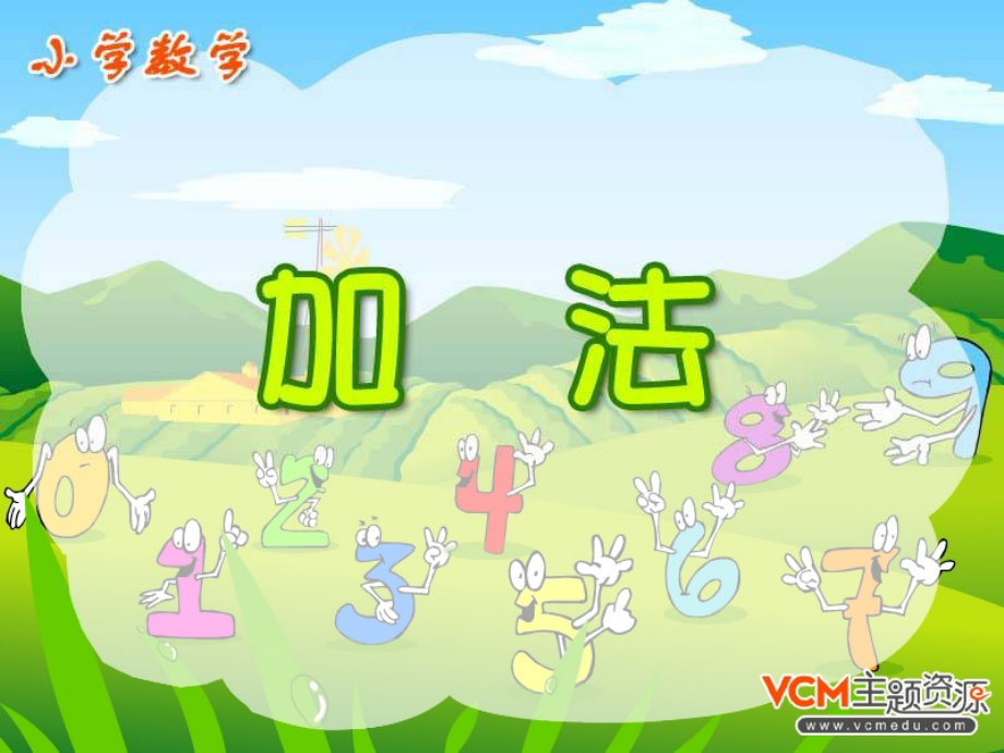 人教小学数学三年级资料《万以内的加法》第一课时.ppt_第1页