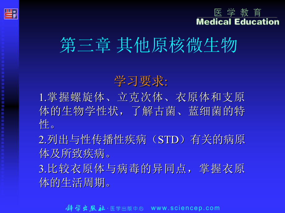 第3章 其他原核微生物.ppt_第1页