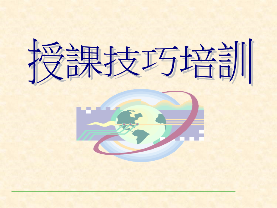TTT内训师授课技巧.ppt_第1页