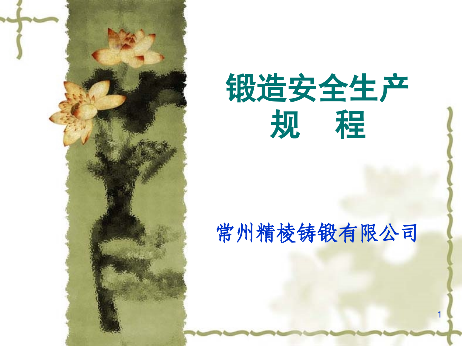 锻造安全生产.ppt_第1页