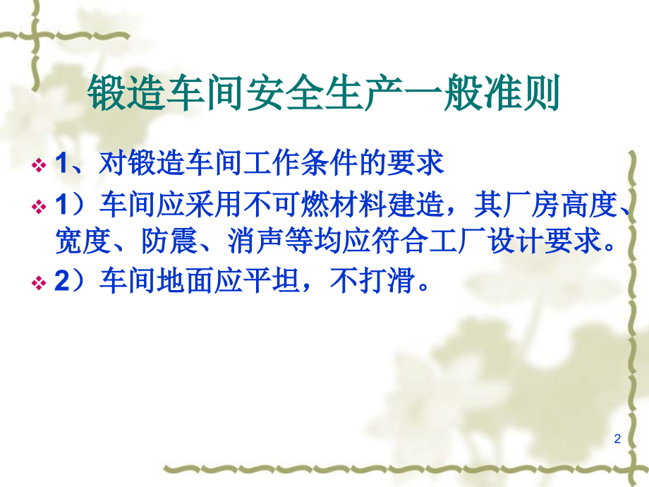 锻造安全生产.ppt_第2页