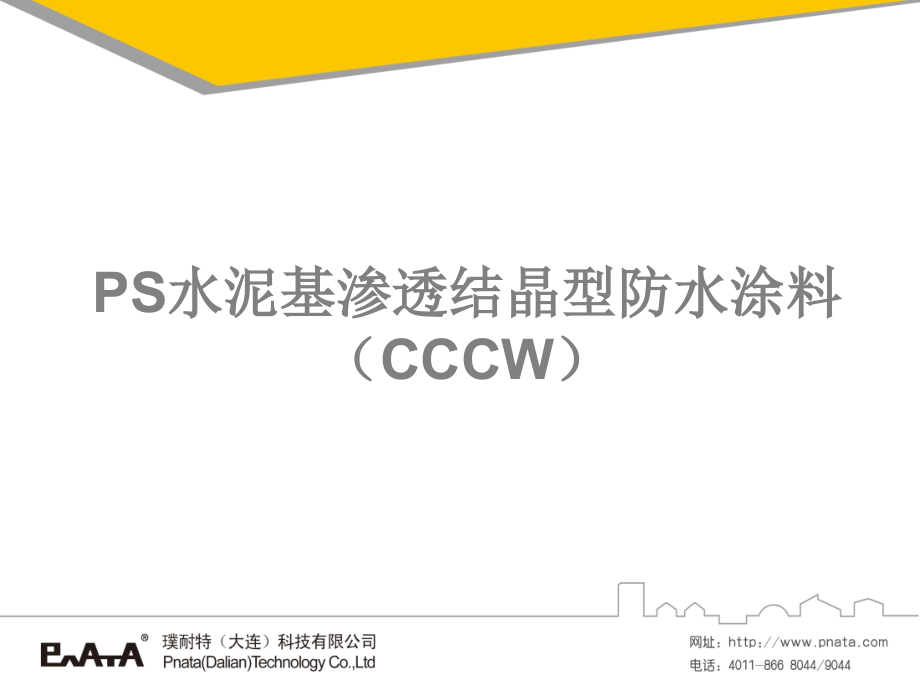 PS水泥基渗透结晶型防水涂料.ppt_第1页