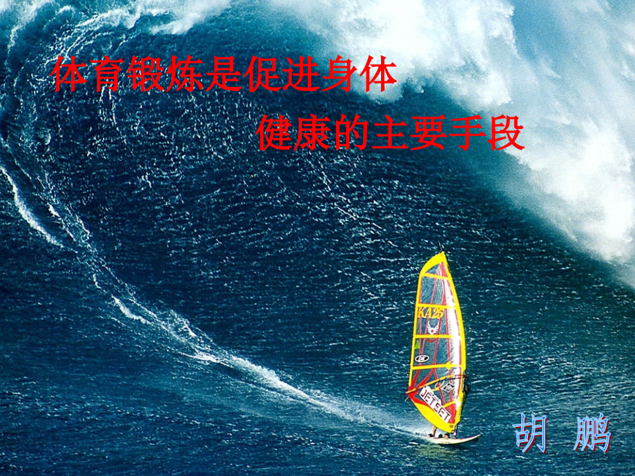 体育锻炼是促进身体健康的主要手段.ppt_第1页
