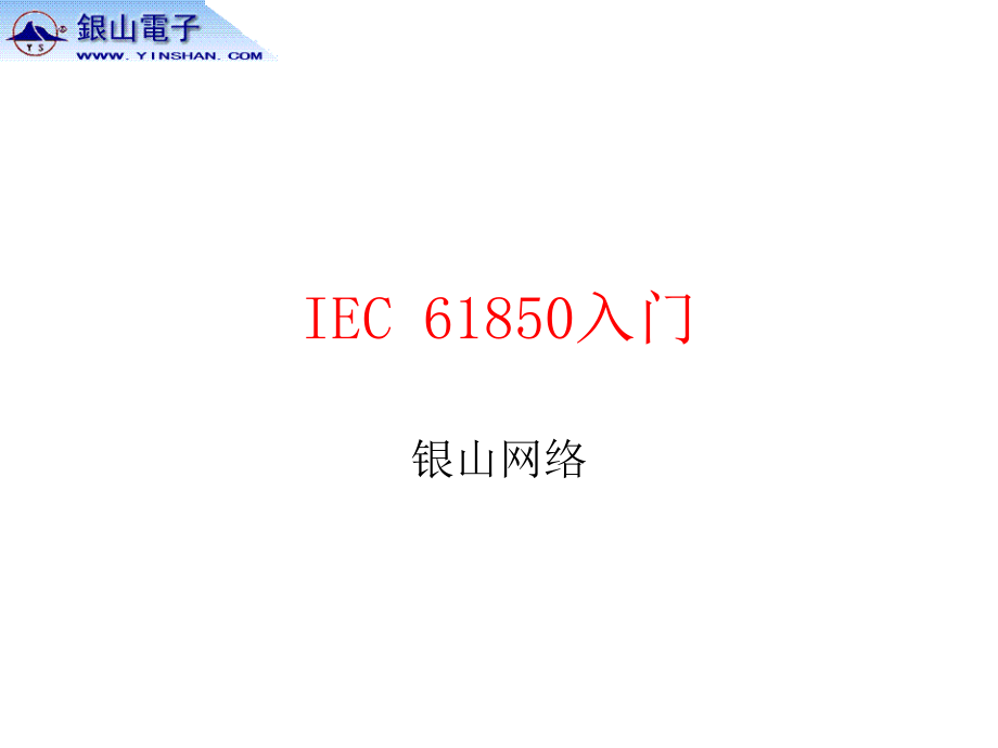 IEC 61850入门.ppt_第1页